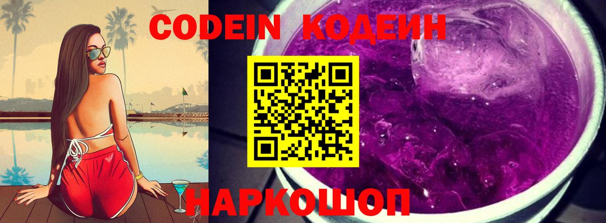 Кодеиновый сироп Lean Purple Drank  Вход с VPN  Сергиев Посад  Codein Purple Drank 